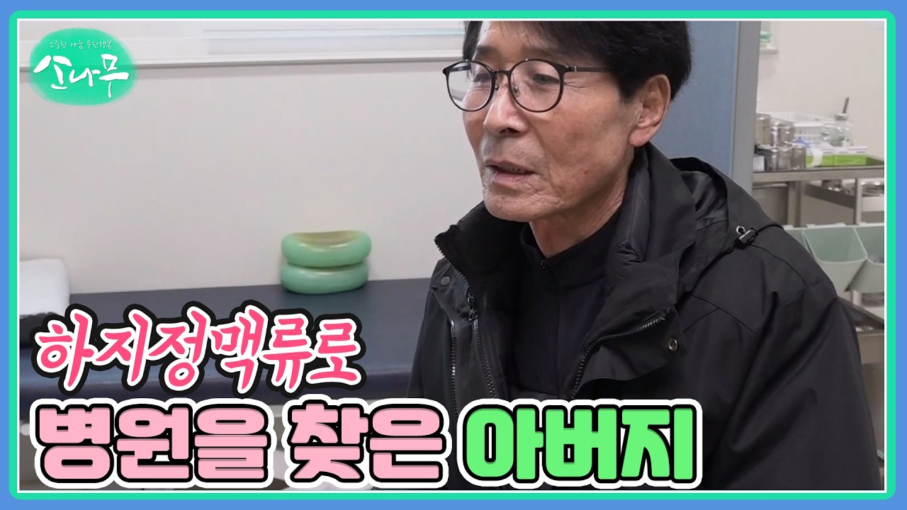하지정맥류로 병원을 찾은 아버지 MBN 260314 방송