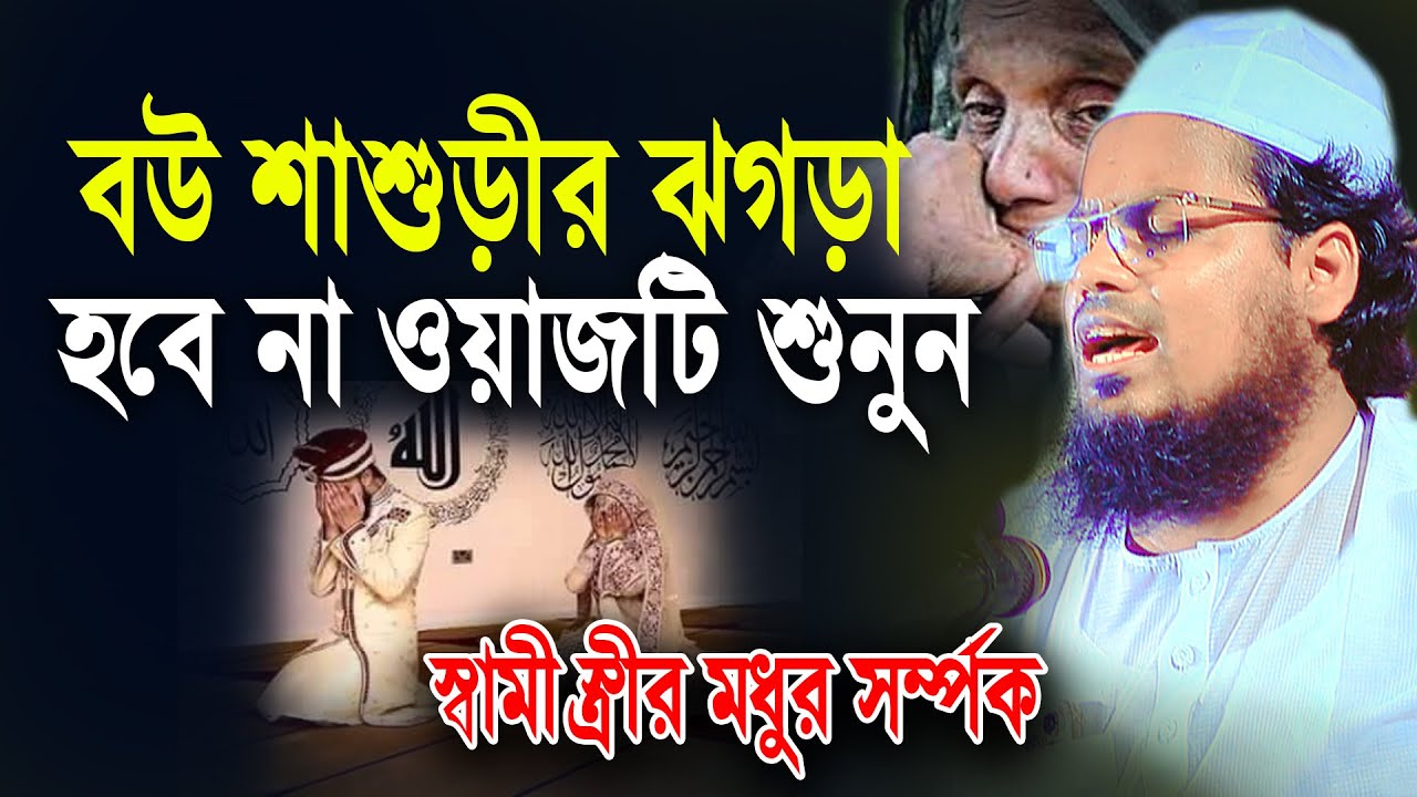 যে ওয়াজ শুনলে সংসারে শান্তি আসবেই | বউ শাশুড়ীর ঝগড়া | মুফতি হাবিবুর রহমান মিছবাহ,Tafsir waz 2022