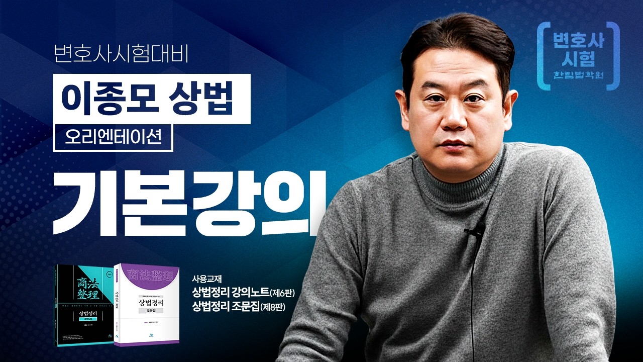 [변호사시험] 2026 이종모 박사 상법 선행학습 기본강의