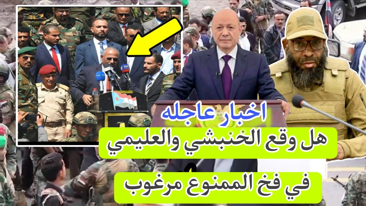 اخبار اليمن الان.. هل وقع الخنبشي والعليمي في الفخ بحضر العلم الجنوبي في الجنوب
