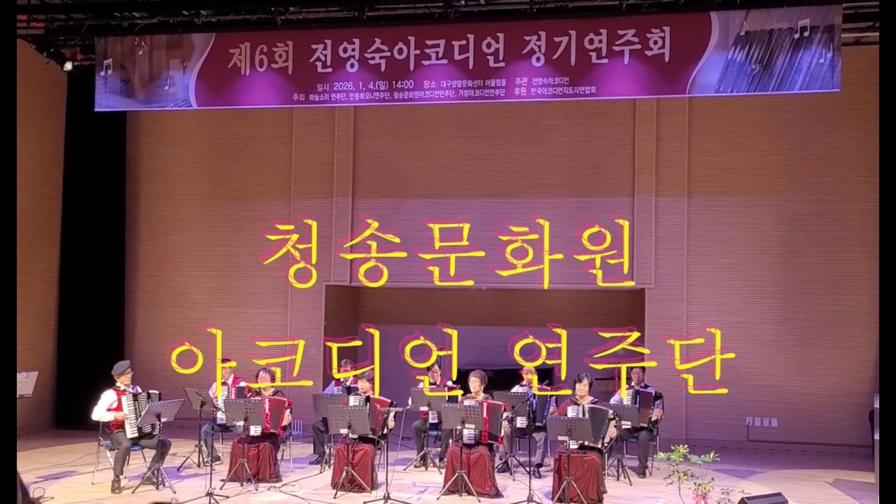 애정이 꽃피는시절, 울어라 열풍아 / 청송문화원 아코디언 연주단