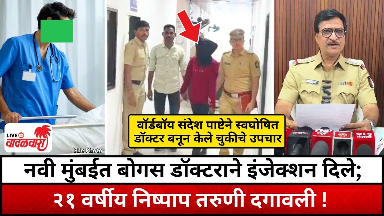 वॉर्डबॉय संदेश पाष्टेने स्वघोषित डॉक्टर बनून केले चुकीचे उपचार | Vadalwara Live