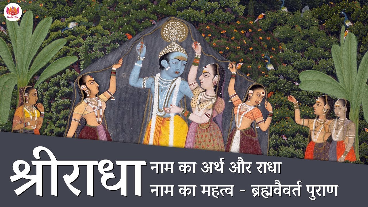राधा नाम का अर्थ और राधा नाम का महत्व - ब्रह्मवैवर्त पुराण | Meaning & glory of Radha name