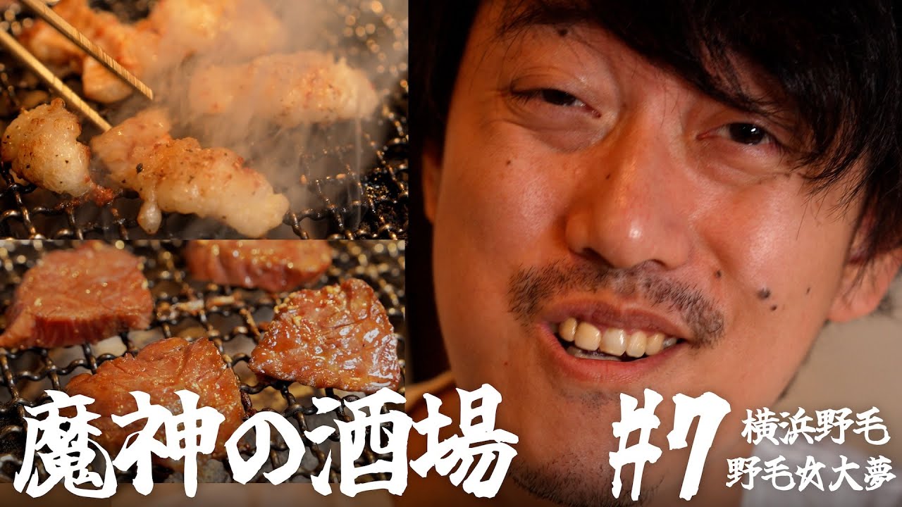 【大衆居酒屋ひとり飲み】横浜野毛「野毛☆大夢」【魔神の酒場 #7】