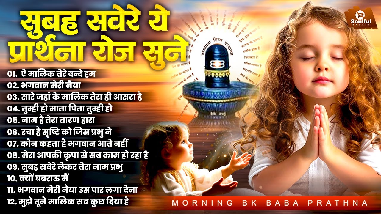 सुबह की प्रार्थना सुनकर आनंद की अनुभूति करें ~ Morning Prayer ~ Subah Ki Prarthana ~ Nonstop BK Song