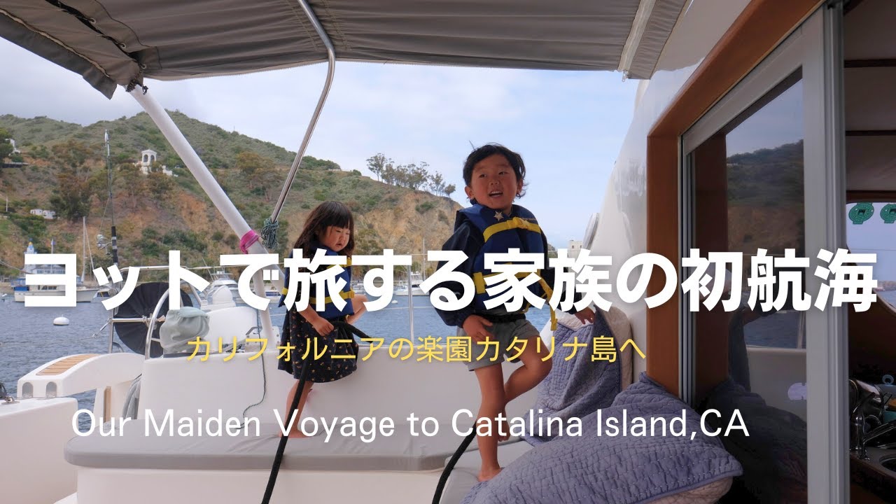 ヨットで旅する家族の初航海！カリフォルニアの楽園、カタリナ島へ