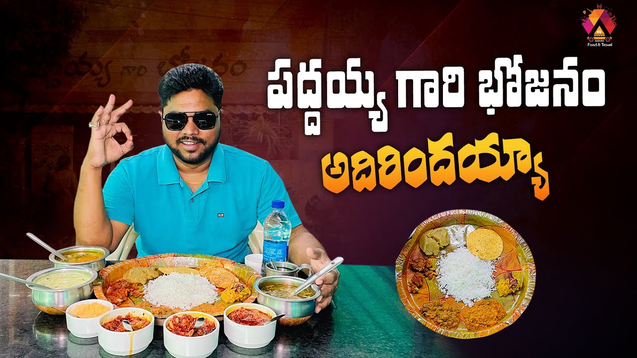పద్దయ్య గారి భోజనం అదిరిందయ్యా 👌😋| Paddayya Gari Bhojanam In Vijayawada | Aadhan Food Reviews