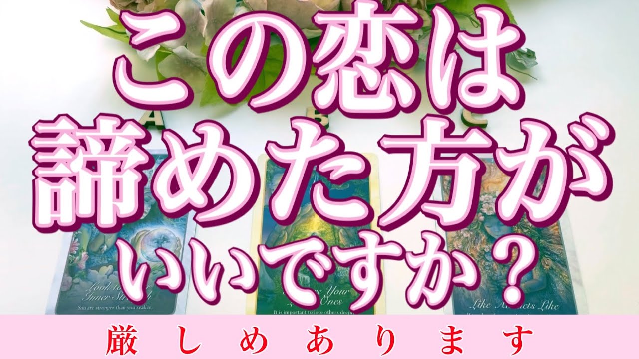 この恋は諦めた方がいいですか？厳しめあります‼️