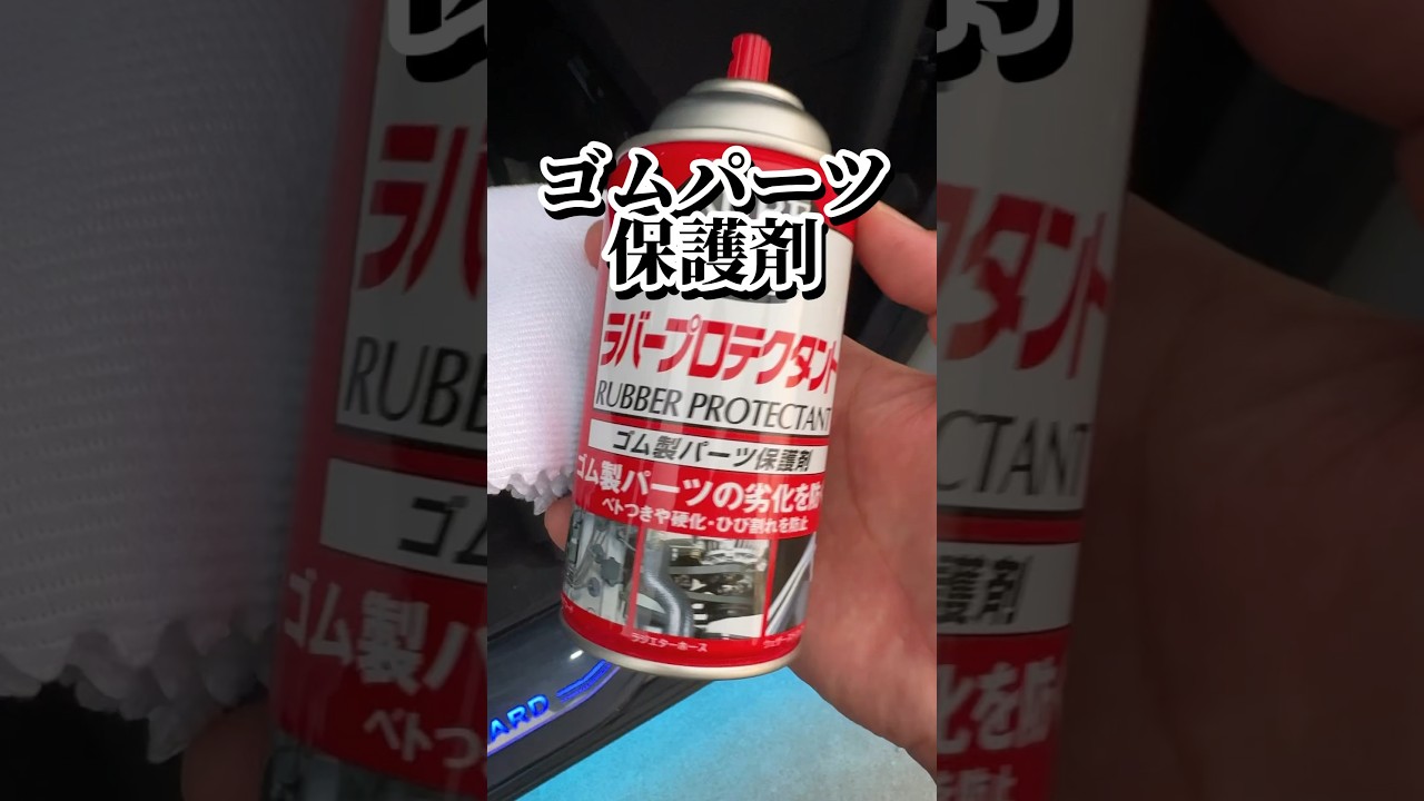 ラバープロテクタントでゴムパーツを保護✨#ラバープロテクタント #異音解消 #ミニバン