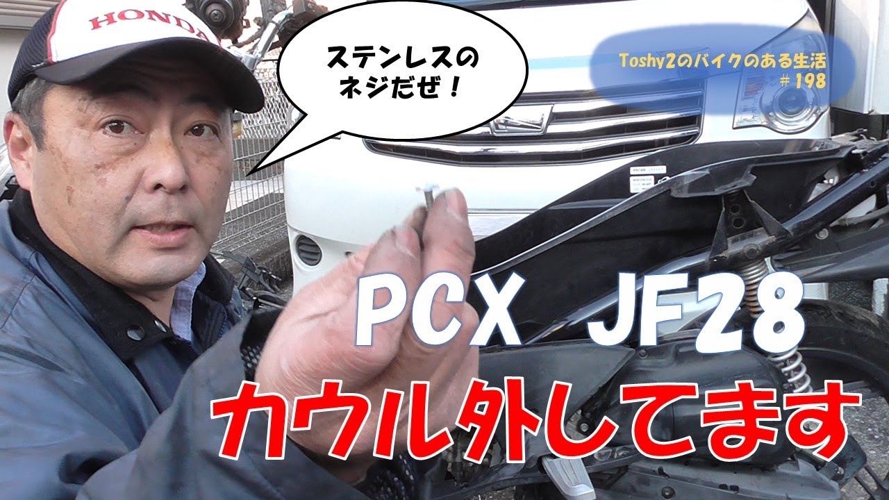 #198 PCX不動車おこし カウル外し二日目