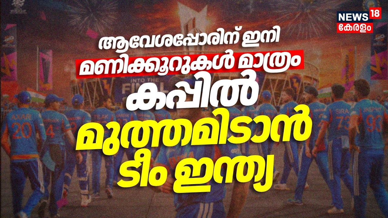 ആവേശപ്പോരിന് ഇനി മണിക്കൂറുകൾ മാത്രം കപ്പിൽ മുത്തമിടാൻ ടീം ഇന്ത്യ | T20 World Cup final | Newzeland