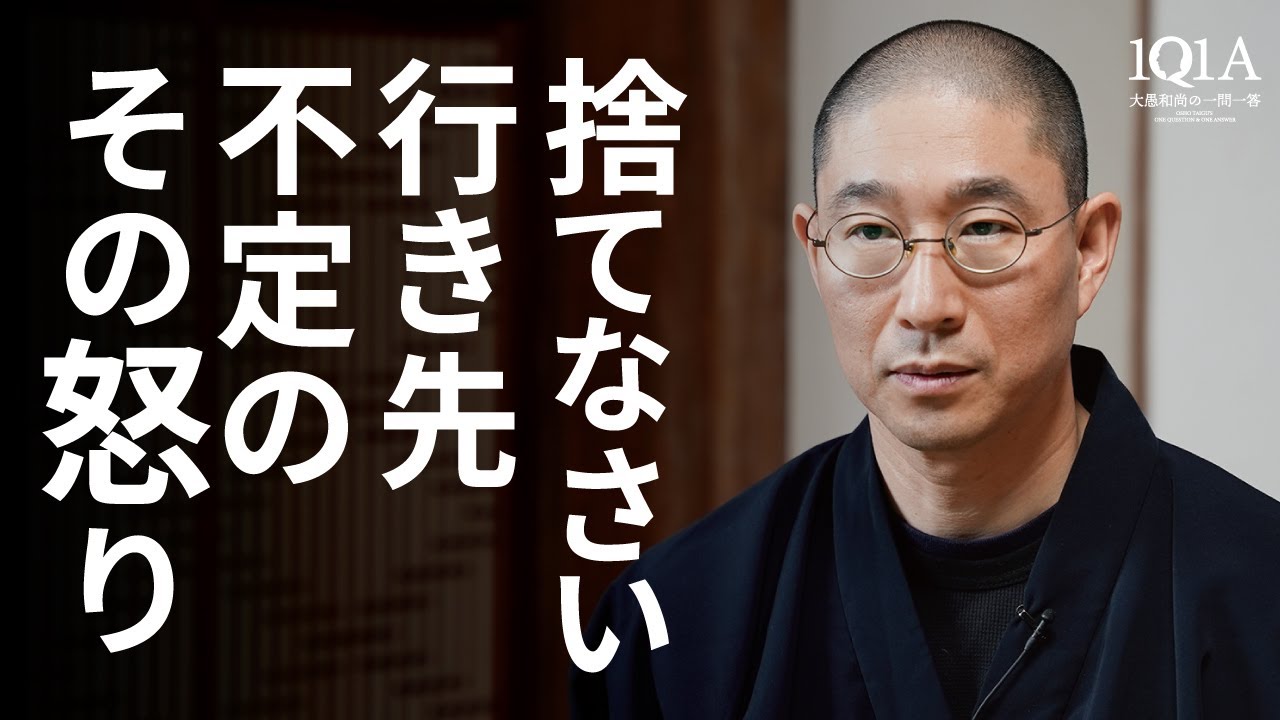 やり場のない怒りを、正しくとらえ直す「正思惟」の教え