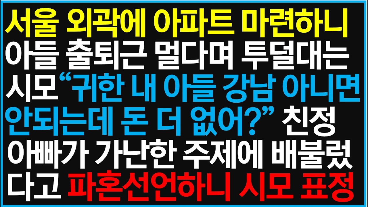 서울 외곽에 아파트 마련하니 아들 출퇴근 멀다며 투덜대는 시모 