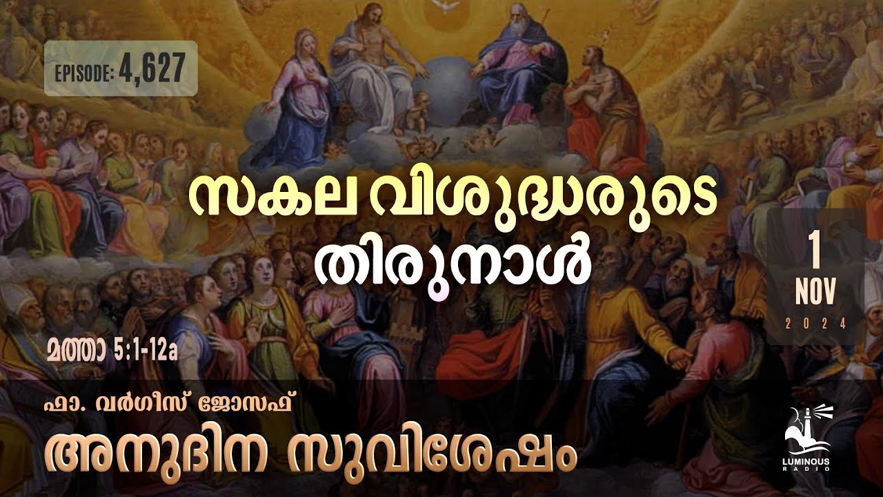 Solemnity of All Saints | സകല വിശുദ്ധരുടെ തിരുനാൾ | Nov 1 2024 Daily Gospel Reflection Malayalam