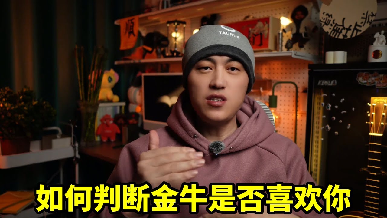 金牛座的情感密码和相处法则 #金牛座 #金牛女 #金牛男 #星座爱情 #星座