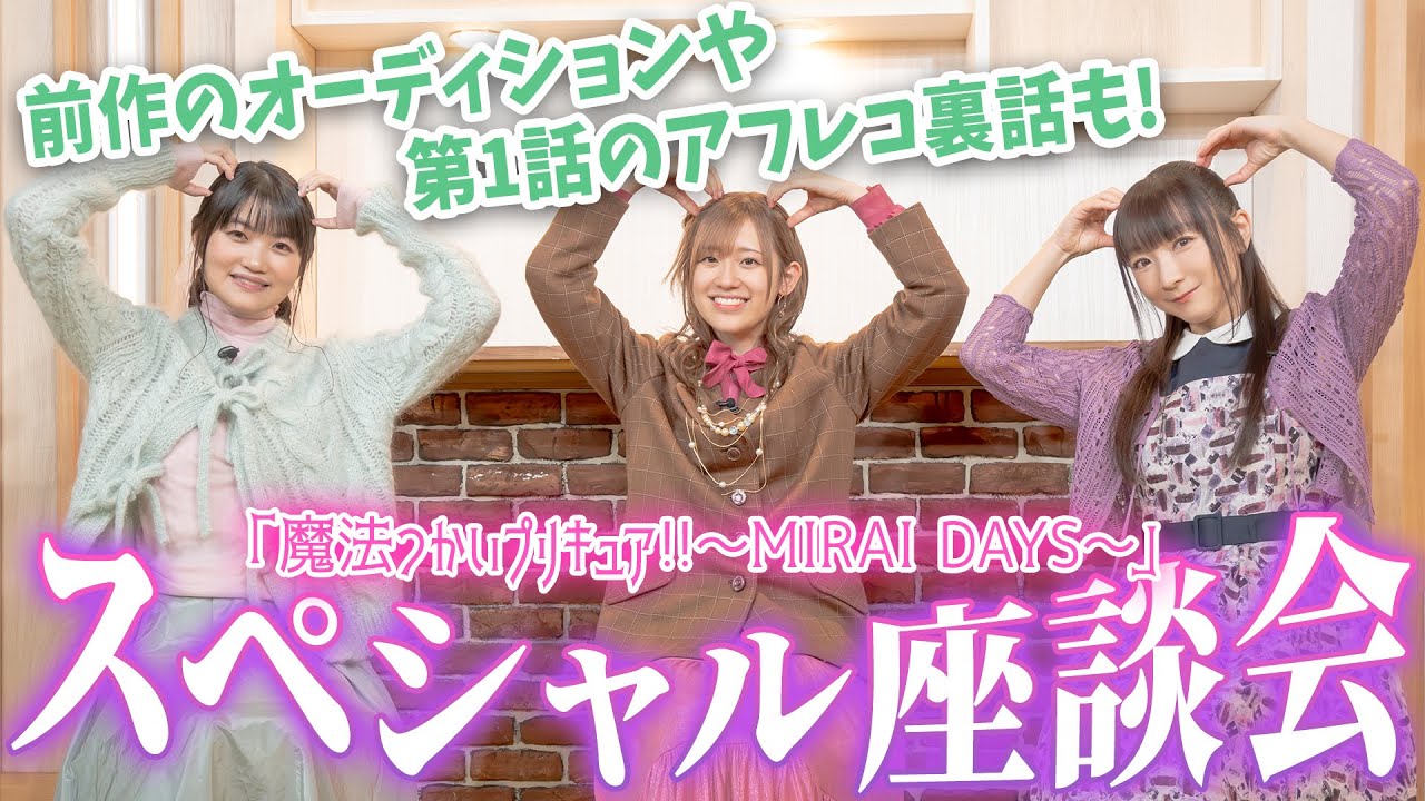 高橋李依&堀江由衣&早見沙織 溢れるプリキュア愛に共感…！「魔法つかいプリキュア！！～MIRAI DAYS～」座談会  前作を振り返る裏話も続々！