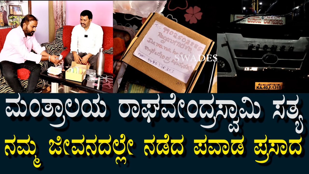 ಪರಿಮಳ ಪ್ರಸಾದ ಪವಾಡ | ಮಂತ್ರಾಲಯದಲ್ಲಿ ಪ್ರಸಾದ ಸಿಕ್ಕಿರಲಿಲ್ಲ | ಈಗ ಮನೆಗೆ ಬಂದಿದೆ | Manthralaya Mahime