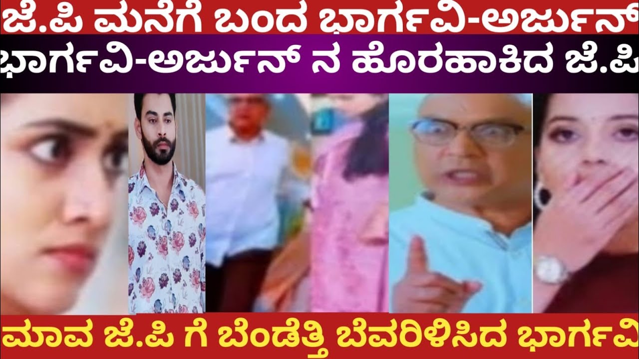 ಮನೆಗೆ ಬಂದ ಭಾರ್ಗವಿ-ಅರ್ಜುನ್ ನ ಹೊರಹಾಕಿದ ಜೆ.ಪಿ!ಮಾವ ಜೆ.ಪಿ ಗೆ ಬೆಂಡೆತ್ತಿ ಬೆವರಿಳಿಸಿದ ಭಾರ್ಗವಿ!Bhargavi LLB 