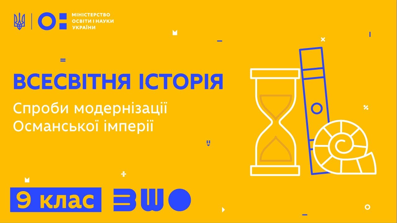 9 клас. Всесвітня історія. Спроби модернізації Османської імперії
