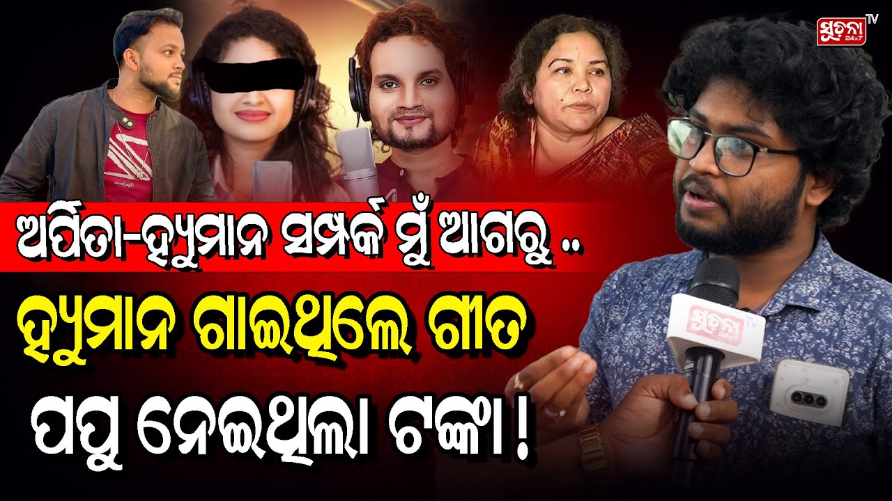 ସୋସିଆଲ ମିଡିଆକୁ ହ୍ୟୁମାନ ଭାଇଙ୍କ ପ୍ରବଳ ଭୟ,କାଳେ କିଏ troll... |#controversy #humanesagar
