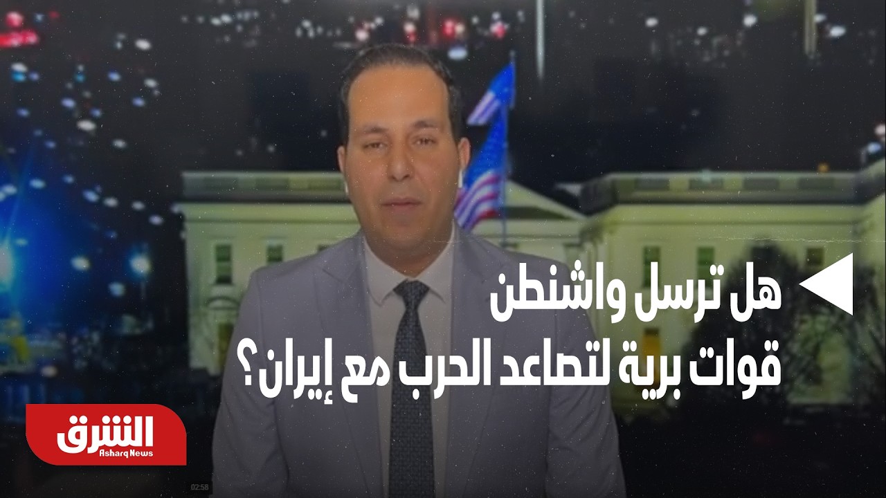 هل ترسل واشنطن قوات برية لتصاعد الحرب مع إيران؟ - أخبار الشرق