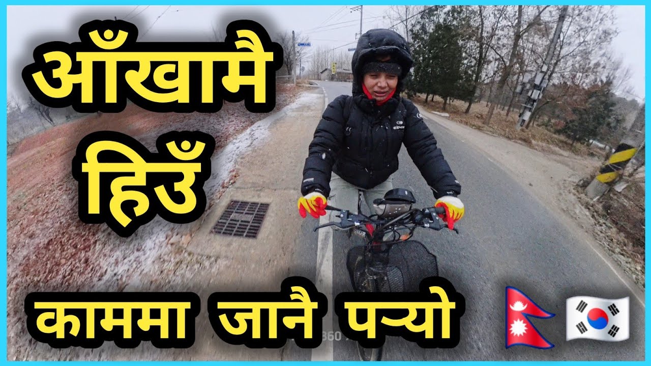 ड्युटी जाने टाइममै हिउँ पर्‍यो ❄️🚲 | Cycling to Work in Snow | Real Mom Life in Korea 🇰🇷 | Yonjana 