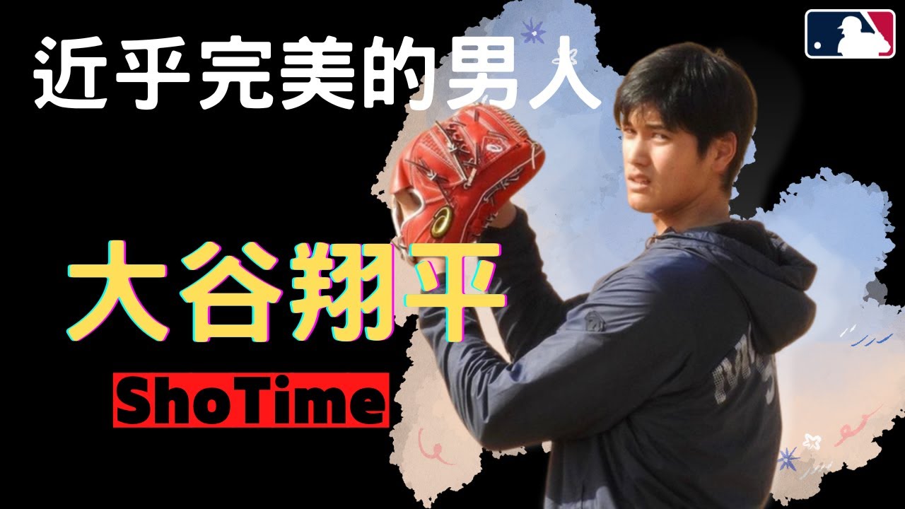 ＃大谷翔平＃MLB＃野球 　史上最強的二刀流選手ー大谷翔平
