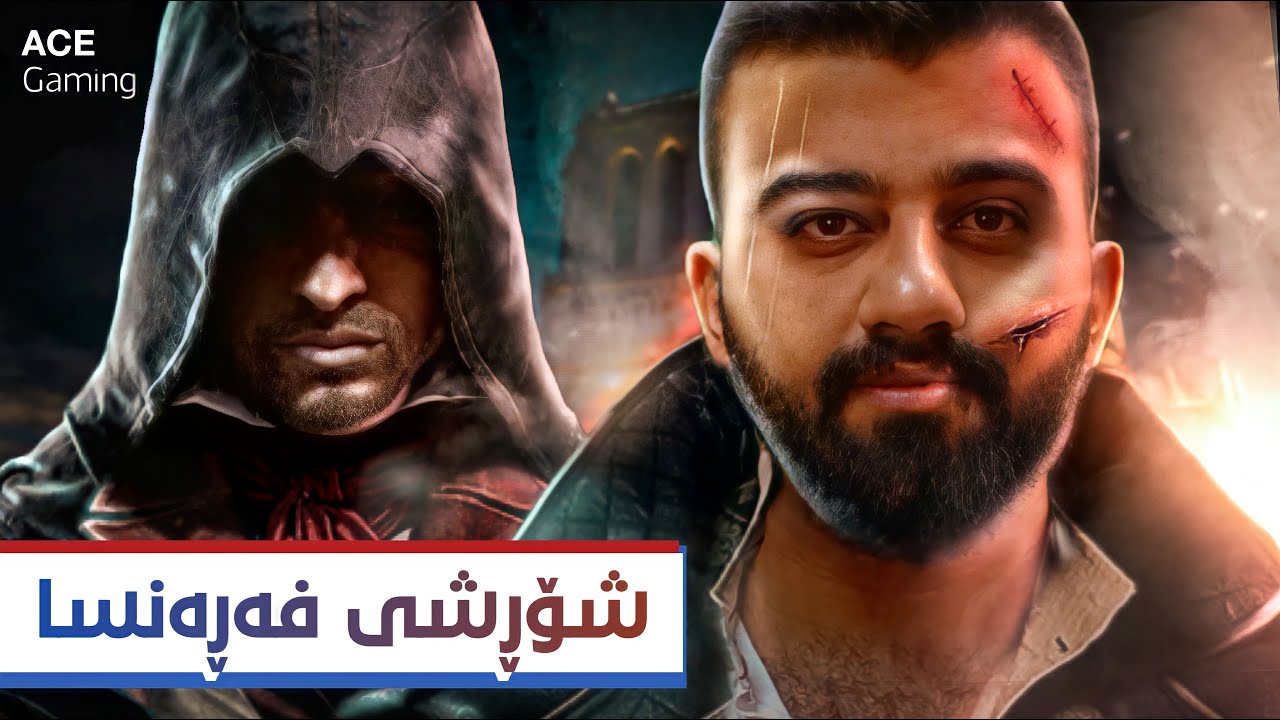 AC Unity #1 - شۆرشی فەڕەنسا و ئەساسینەکان
