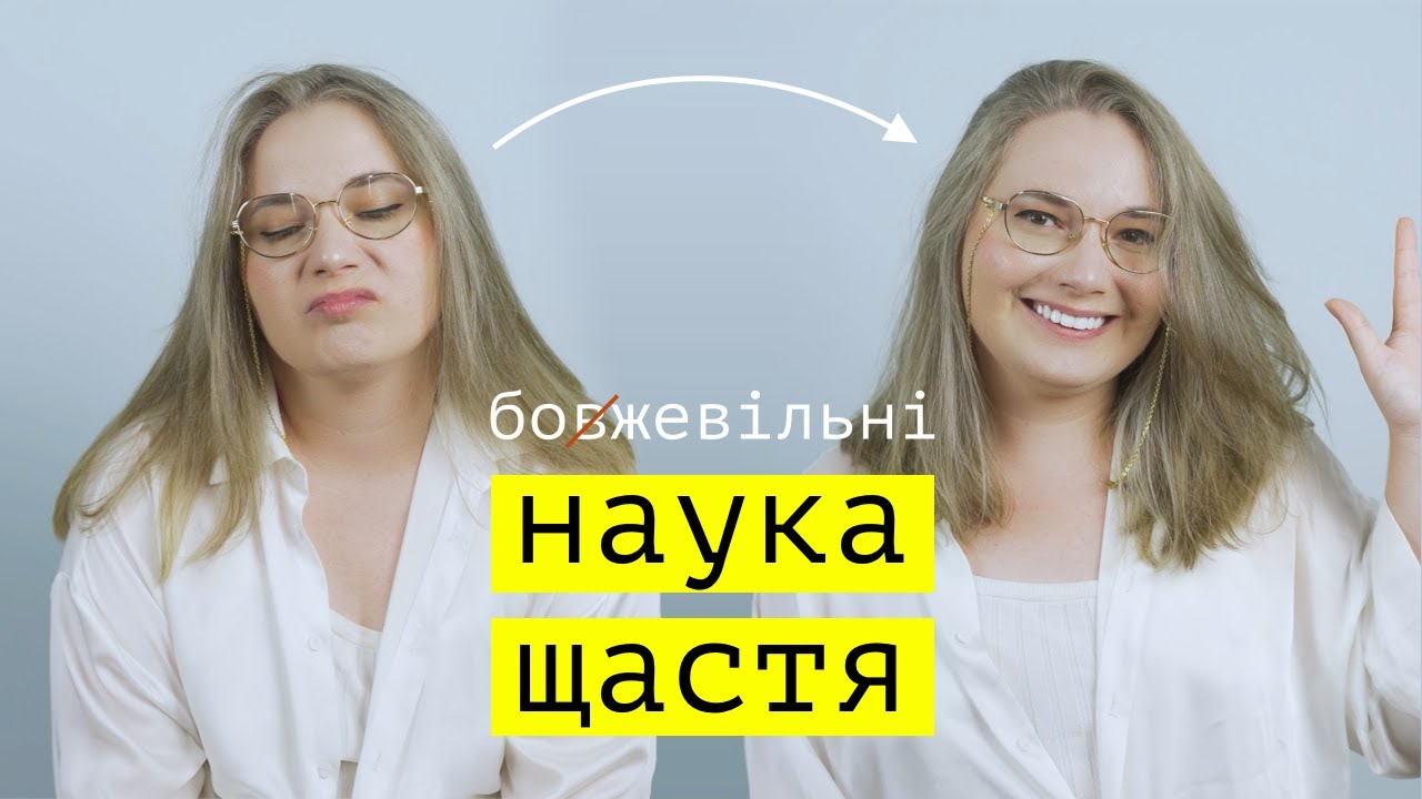 НАУКА ЩАСТЯ. 5 науково обґрунтованих методів покращення настрою