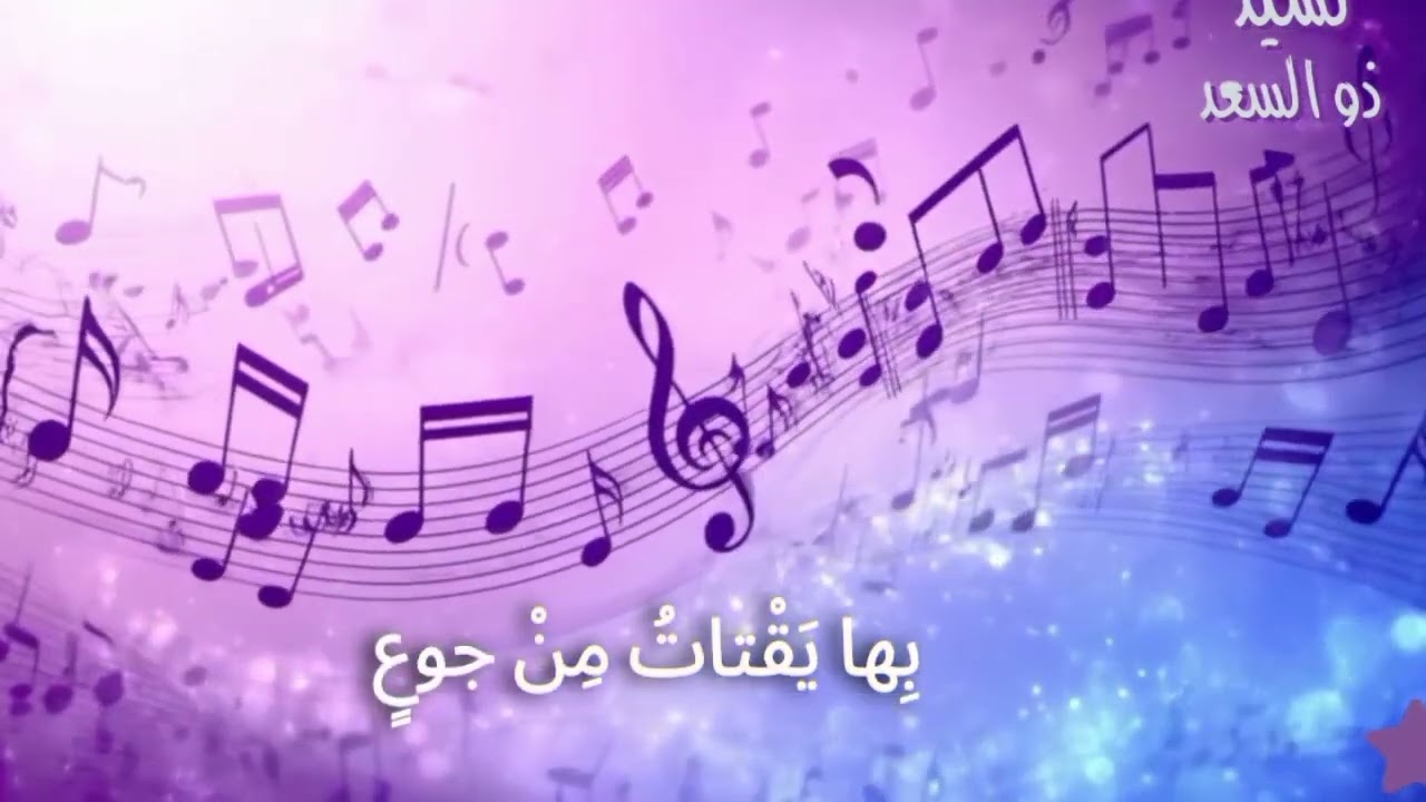 نشيد ذو السعد مستوى الثاني الابتدائي الأسبوع 3 المرحلة الثانية التعليم الصريح المدرسة الرائدة 🇲🇦👍✅