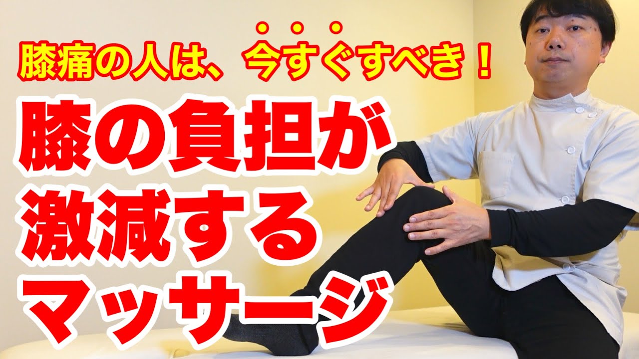 【膝に効く！】膝の負担が激減するマッサージ　〜膝痛の人は今すぐやって欲しい〜