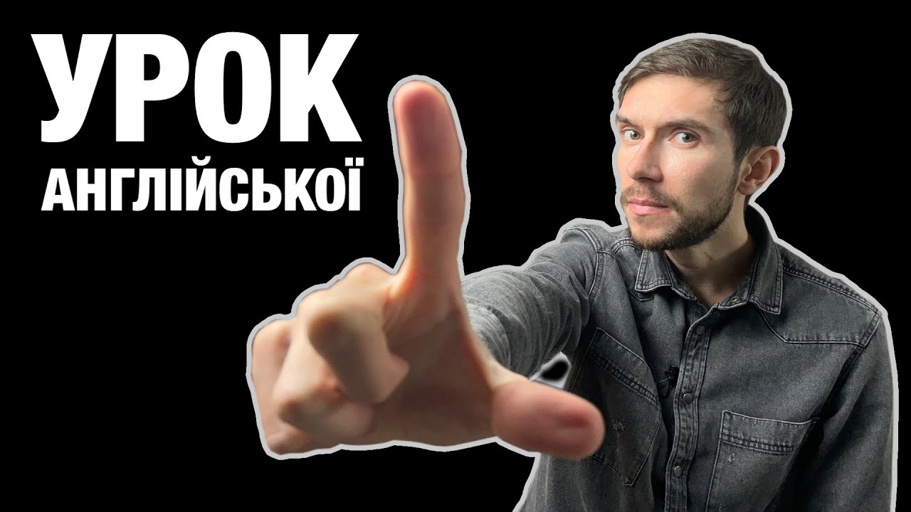 Урок 4 англійської мови