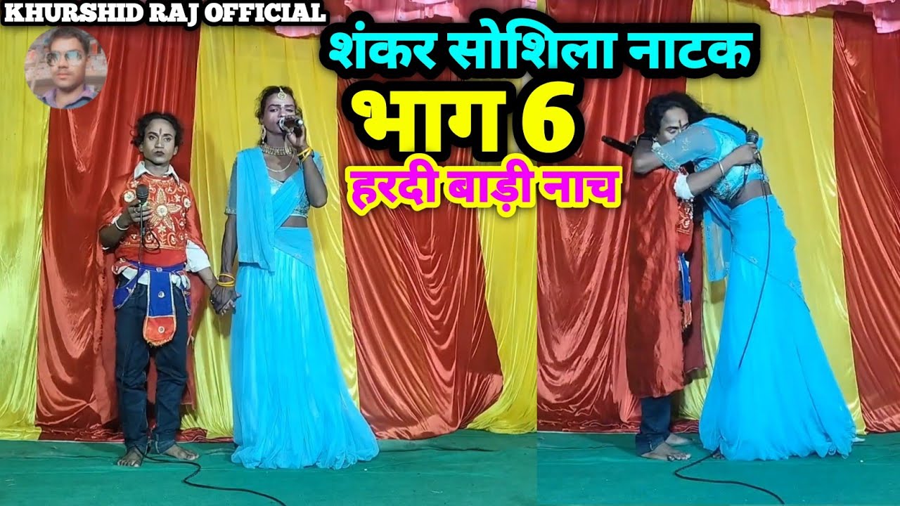#संकर_शोशिला_नाच #भाग_6 हरदी बाड़ी नाच 2026 sankar soshila natak part 6 #मैथिली_नाच गुड़िया रानी नाच