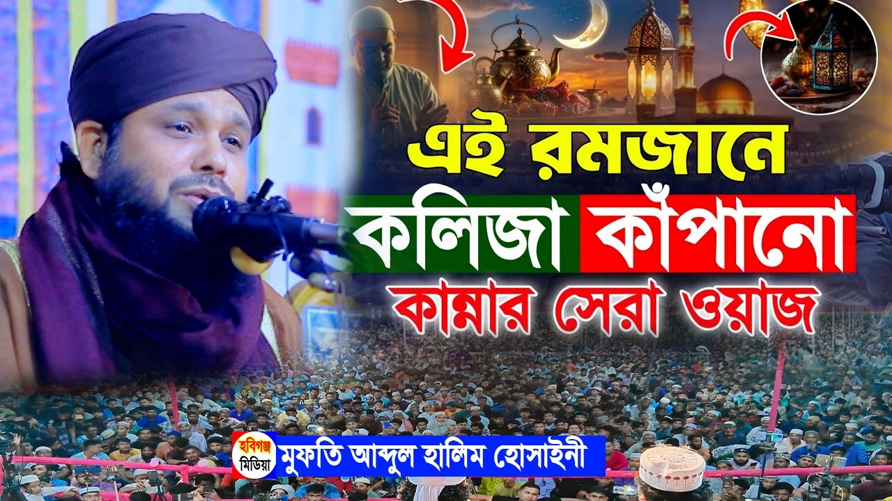 রমজানে কলিজা কাপাঁনো সেরা ওয়াজ। মুফতি আব্দুল হালিম হোসাইনী | abdul halim hossaini ramjan waz হবিগঞ্জ