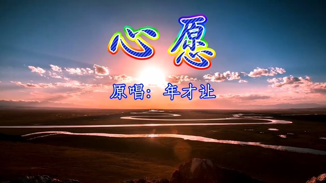 年才让草原歌曲《心愿》MV草原茫茫 思念长长/Aspiration