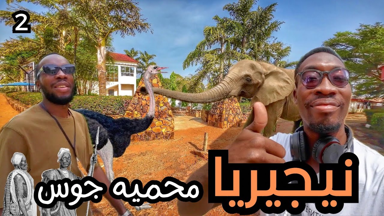 نيجيريا رحنا محميه في ولايه جوس سكننا في فندق كبير وغريب🔥🇳🇬