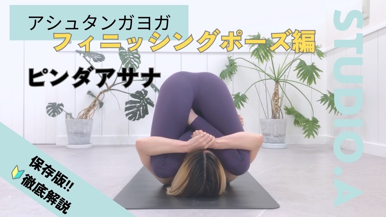 【初心者でも安心🔰】ピンダアサナ #アシュタンガヨガ #ヨガ #解説
