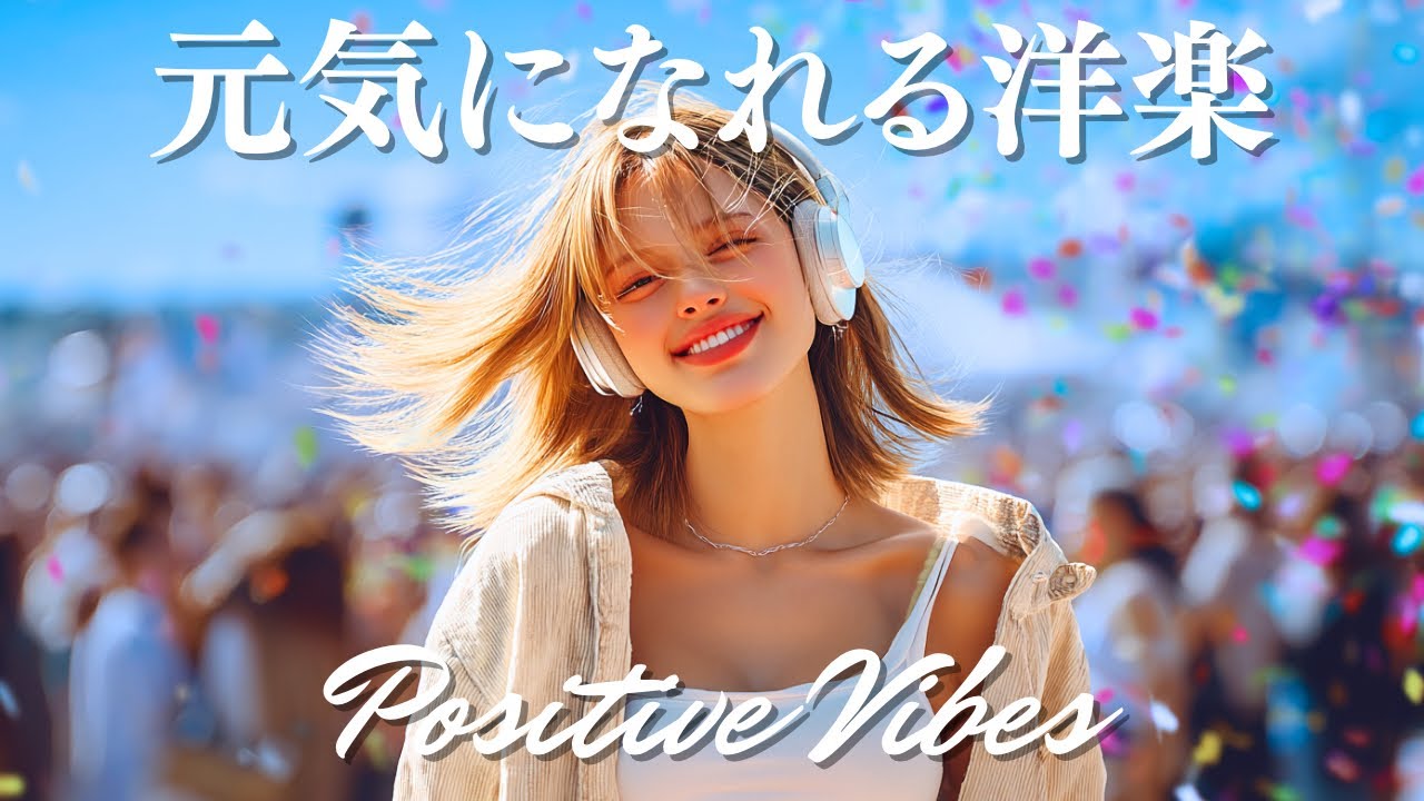【Playlist】今日1日元気に過ごすためのポジティブ洋楽メドレー｜作業用BGM｜Positive Vibes