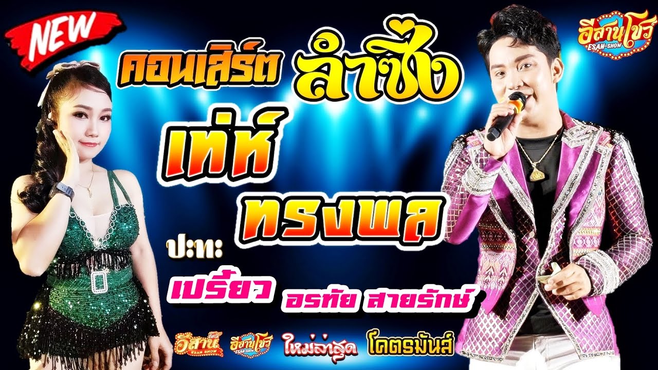 คอนเสิร์ตหมอลำซิ่ง - เท่ห์ ทรงพล เพชรพระยืน vs เปรี้ยว อรทัย สายรักษ์ [ใหม่ล่าสุด]