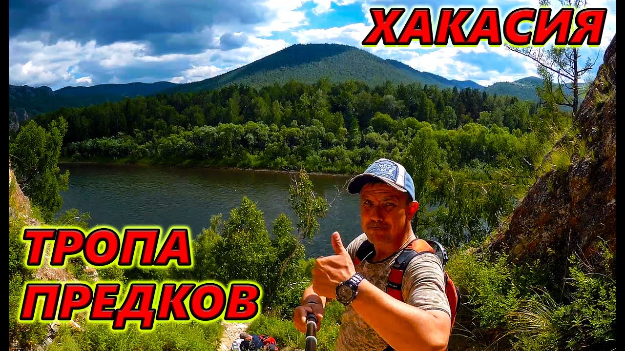 ТРОПА ПРЕДКОВ ХАКАСИЯ. Поселок Ефремкино. Природа Хакасии.