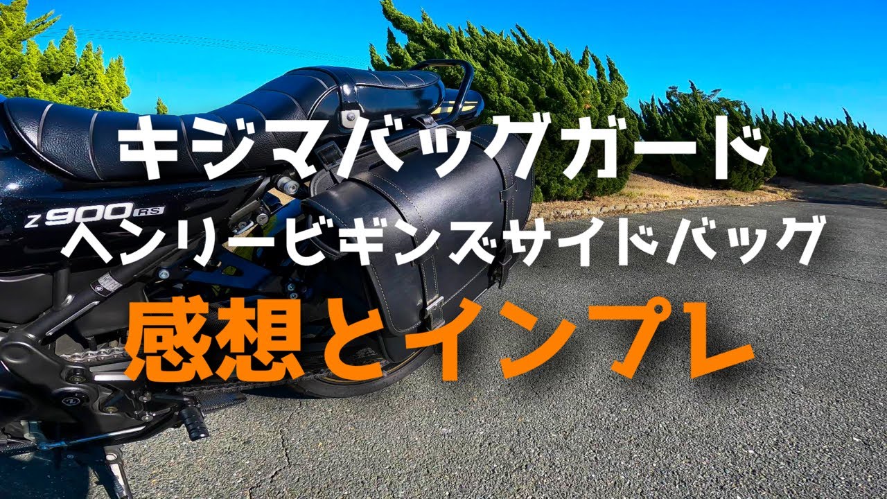 【Z900RS】キジマバッグガードとサイドバッグカスタム【モトラジオ】