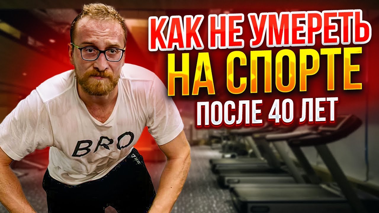 Спорт после 40 || Как тренироваться без вреда для здоровья?
