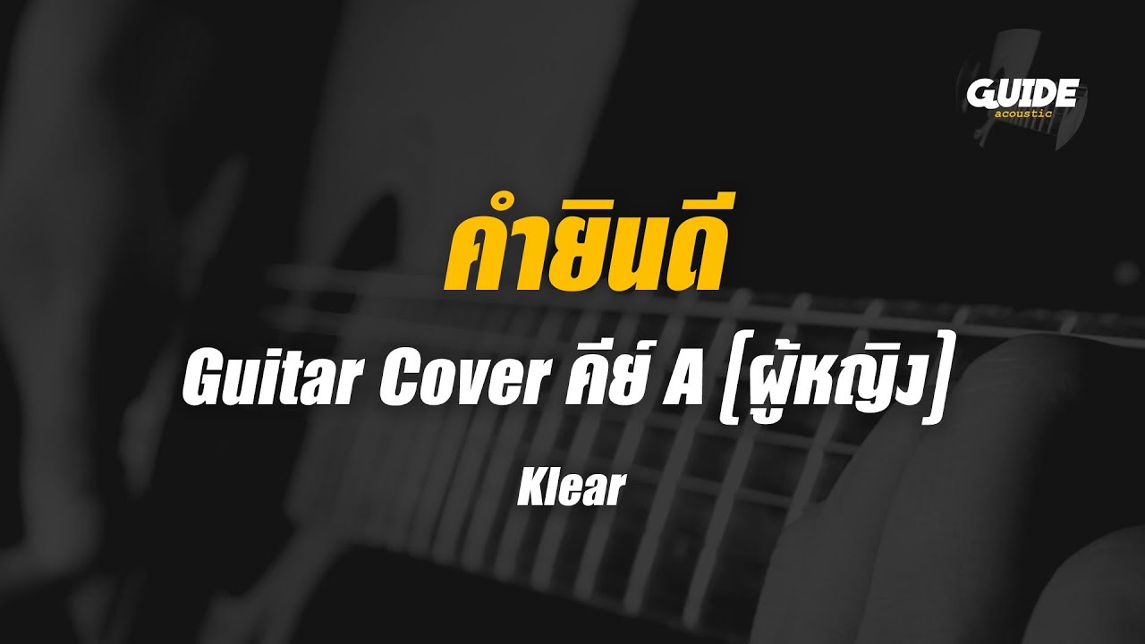 คํายินดี - klear cover by Guide acoustic กีต้าร์ คีย์ผู้หญิง