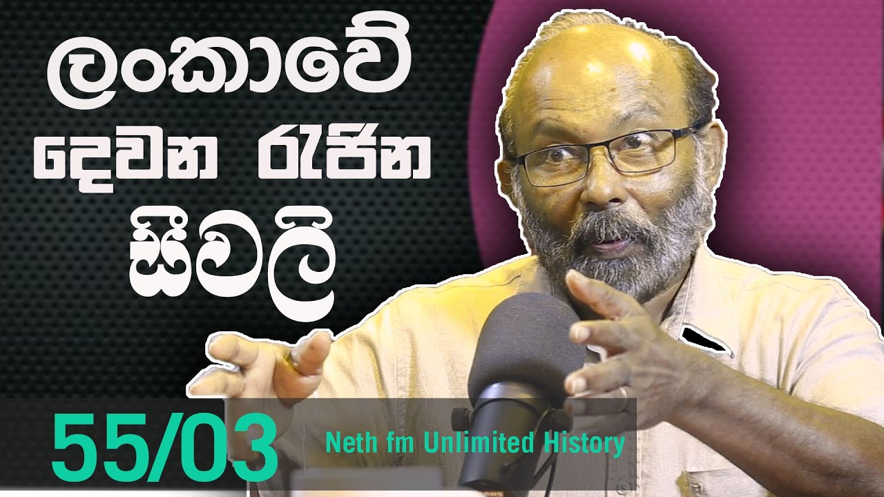 සීවලි රැජින | QUEEN SIVALI | Unlimited History Sri lanka Episode 55 - 03