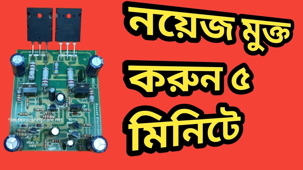 Amplifier noise samadhan hobby 5 minute/amplifier noise solve/এমপ্লিফায়ার নয়েজ মুক্ত করুন/