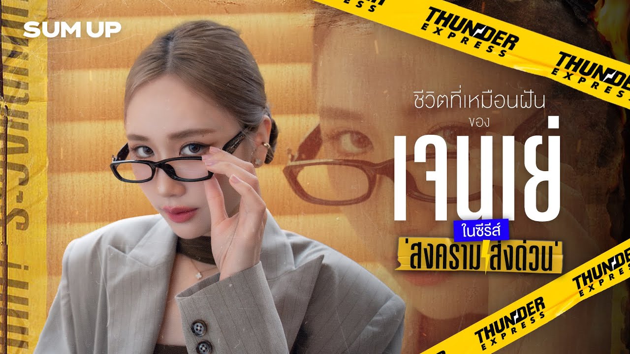 ชีวิตที่เหมือนฝันของ 'เจนเย่' ในซีรีส์ 'สงคราม ส่งด่วน' | SUM UP