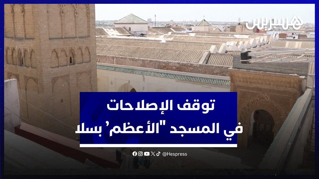 مغلق منذ مدة.. مواطنون يشتكون توقف الإصلاحات في المسجد 