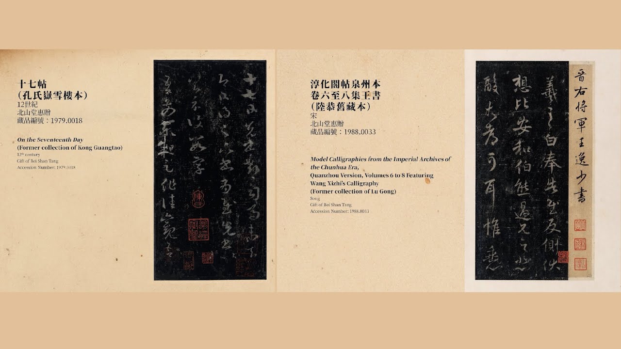 北山瑰寶：香港中文大學文物館藏 National Treasures in CUHK—— EP.2 十七帖與淳化閣帖