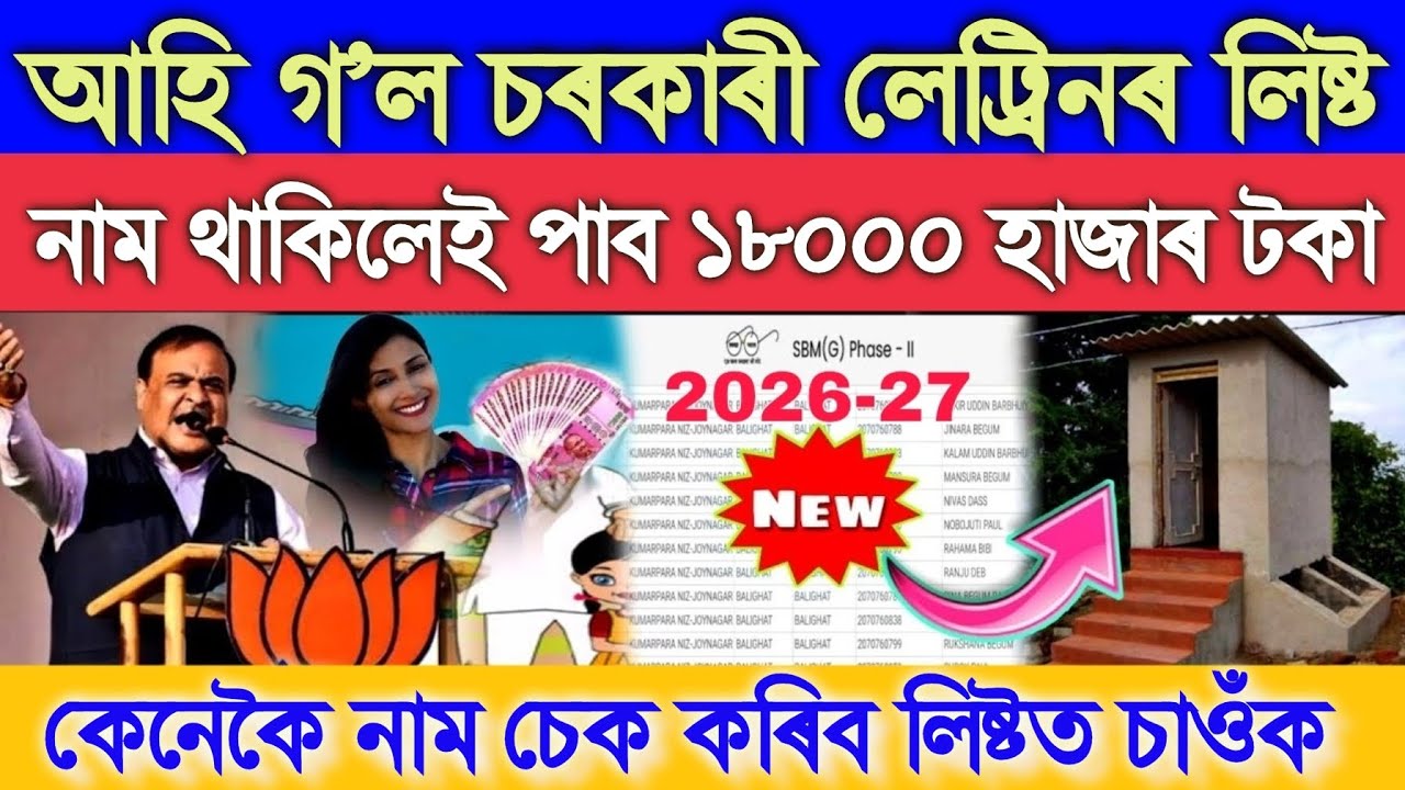 Govt Toilet List 2026, Assamese News Today 14 March, Assamese News, Daily News, Gramin Toilet List 