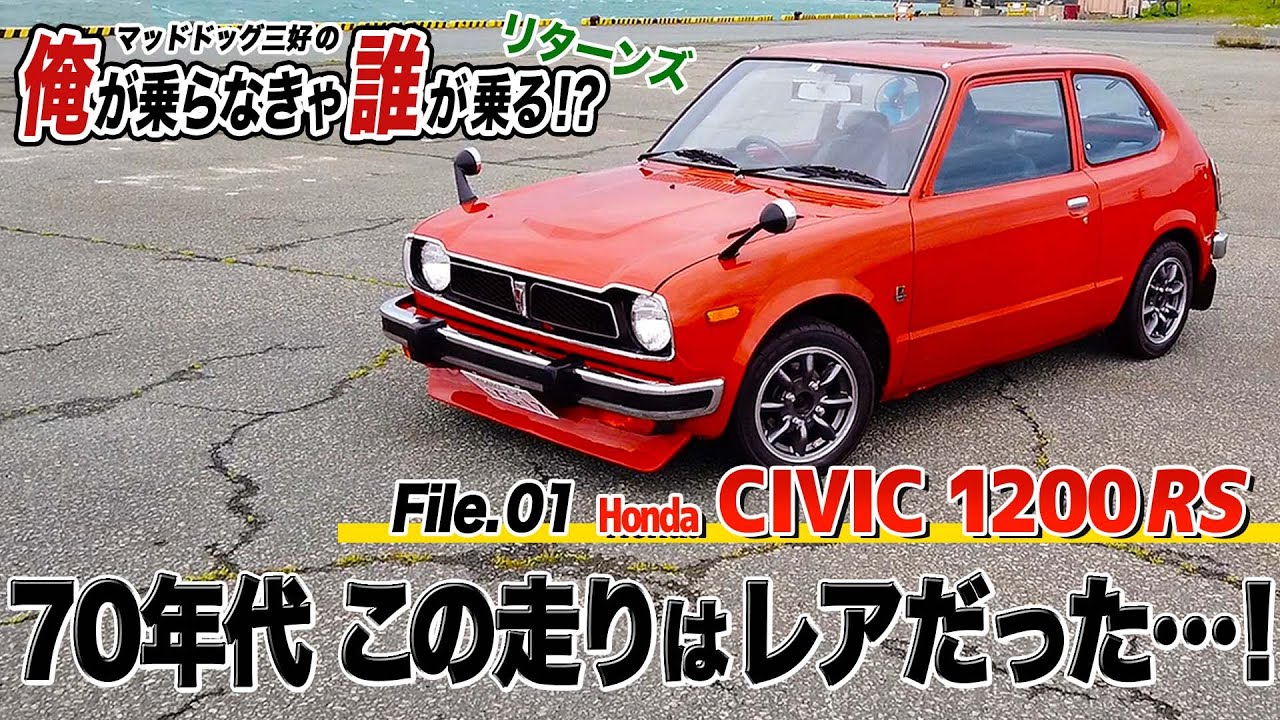 懐かしのシビック 1200RSに乗ってみた！〈マッドドッグ三好の俺が乗らなきゃ誰が乗る!?〉